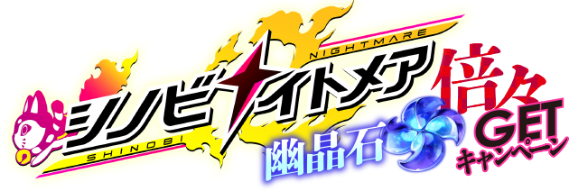 シノビナイトメア 幽晶石倍々GETキャンペーン