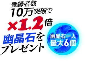 登録者数10万突破で×1.2倍 幽晶石をプレゼント