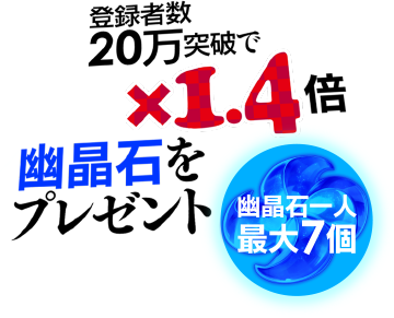 登録者数20万突破で×1.4倍 幽晶石をプレゼント