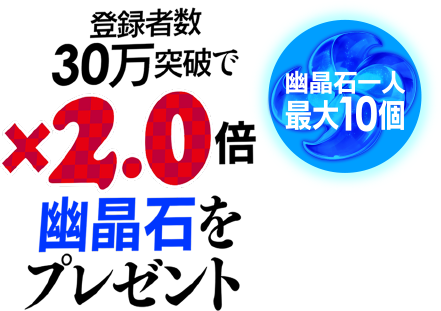 登録者数30万突破で×2.0倍 幽晶石をプレゼント
