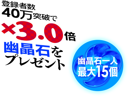 登録者数40万突破で×3.0倍 幽晶石をプレゼント