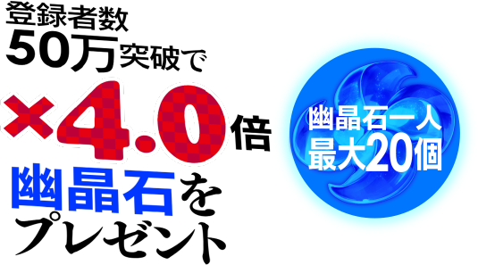 登録者数50万突破で×4.0倍 幽晶石をプレゼント