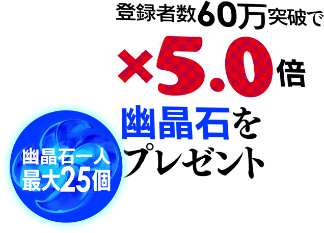 登録者数60万突破で×5.0倍 幽晶石をプレゼント