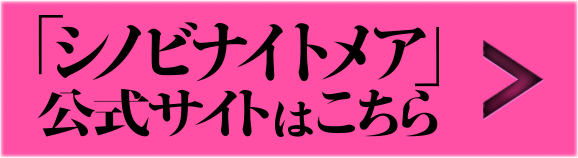 「シノビナイトメア」公式サイトはこちら