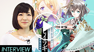 高橋未奈美さんインタビュー
