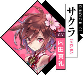 サクラ CV：内田真礼