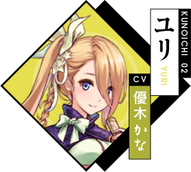 ユリ CV：優木かな