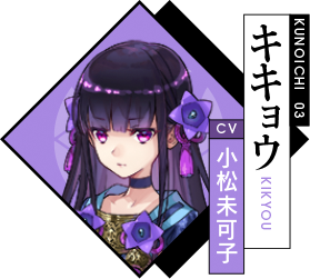 キキョウ CV:小松未可子